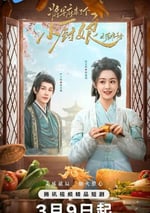2025年國産大陸電視劇《將軍府來了個小廚娘之落難千金》全24集
