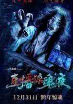 2024年國産恐怖片《直播驚魂夜》HD國語中字