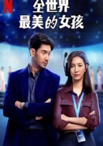 2025年印度尼西亞喜劇片《全世界最美的女孩》HD印尼語中字