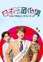 2025年日本電視劇《日本第一最差勁男人我的家人是冒牌貨》全11集