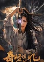 2025年國産奇幻片《奇怪的記憶》HD國語中字