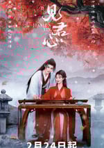 2025年國産大陸電視劇《見君心》全24集