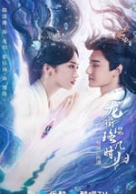 2025年國産大陸電視劇《龍銜璎珞幾時歸》全24集