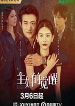 2025年國産大陸電視劇《主婦的覺醒》全20集