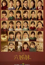 2025年國産大陸電視劇《六姊妹》全38集