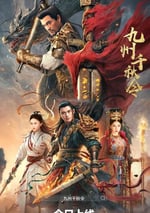2025年國産動作片《九州千秋令》HD國語中字