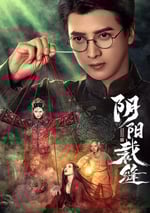 2025年國産大陸短劇《陰陽裁縫》全24集