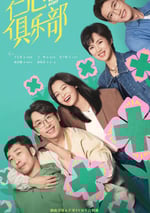 2025年國産大陸電視劇《仁心俱樂部》全40集