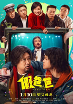 2025年國産喜劇片《假爸爸》HD國語中英雙字