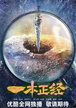 2025年國産大陸電視劇《一本正經》全56集