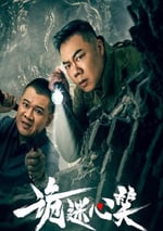 2025年國産大陸電視劇《詭迷心笑》全24集