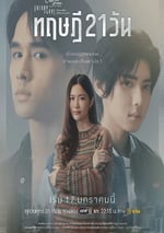 2025年泰國電視劇《星期五俱樂部17:情愛理念之21天理念》全4集