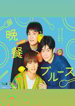 2025年日本電視劇《晚餐藍調》全10集