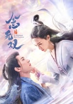 2025年國産大陸電視劇《念無雙》全36集