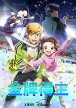 2025年日本動漫《金牌得主》全13集