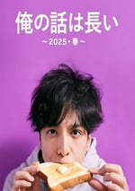 2025年日本電視劇《我的事說來話長～2025春～》全2集