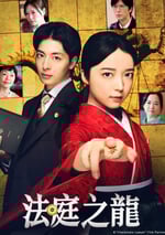 2025年日本電視劇《法庭之龍》全8集
