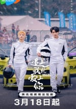 2025年國産大陸電視劇《追上我就愛上你》全24集