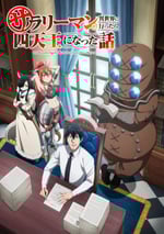 2025年日本動漫《上班族去了異世界後成了四天王》全12集