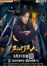 2025年國産大陸電視劇《茅山打更人》全24集