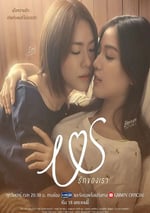 2025年泰國電視劇《我們的愛》全12集