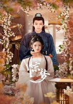 2025年國産大陸電視劇《驚夢》全24集