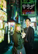 2025年日本電視劇《東京沙拉碗》全9集