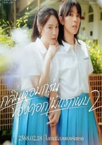 2025年中國台灣電視劇《第一次遇見花香的那刻2》全12集