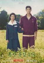 2025年韓國電視劇《苦盡柑來遇見你》全16集