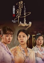 2025年新加坡電視劇《小娘惹之翡翠山》全30集