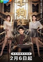 2025年國産大陸電視劇《李狗娃》全24集