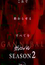 2025年日本電視劇《噬亡村 第二季》全8集