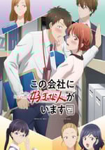 2025年日本動漫《這公司有我喜歡的人》全12集