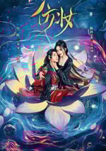 2025年國産大陸電視劇《仿妝》全34集