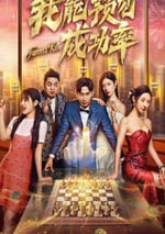 2025年國産大陸電視劇《我能看見成功率》連載至16