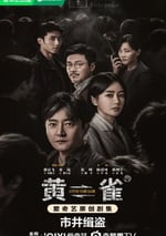 2025年國産大陸電視劇《黃雀》全24集