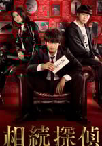 2025年日本電視劇《遺産偵探》全10集