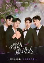 2025年中國台灣電視劇《獨占接班人》全12集
