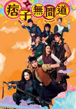 2025年中國香港電視劇《痞子無間道》全25集