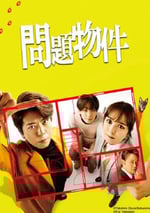 2025年日本電視劇《問題住宅》全11集