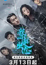 2025年國産大陸電視劇《我叫趙出息》全30集