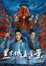 2025年國産動作片《黑木城盜金案》HD國語中字