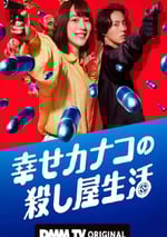 2025年日本電視劇《幸福伽菜子的快樂殺手生活》全6集