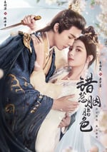 2025年國産大陸短劇《錯惹胭脂色》全24集