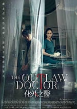 2025年中國台灣電視劇《化外之醫》全11集