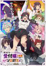 2025年日本動漫《雖然是公會的前台小姐因爲討厭加班所以打算自己討伐boss》全12集