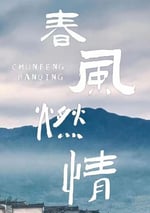 2025年國産大陸電視劇《春風燃情》全24集