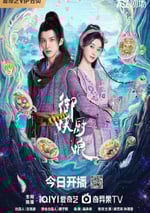 2025年國産大陸電視劇《禦妖廚娘》全24集