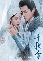 2025年國産大陸電視劇《千秋令》全40集