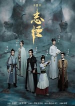 2025年國産大陸電視劇《不思異：志怪》全30集